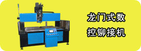 龍門數控鉚接機