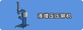 氣液增壓壓鉚機(jī)