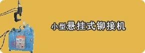 小型液壓懸掛鉚接機