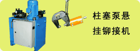 柱塞泵液壓鉚接機