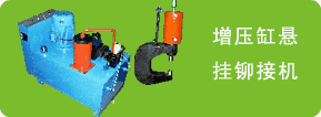 增壓缸鉚接機