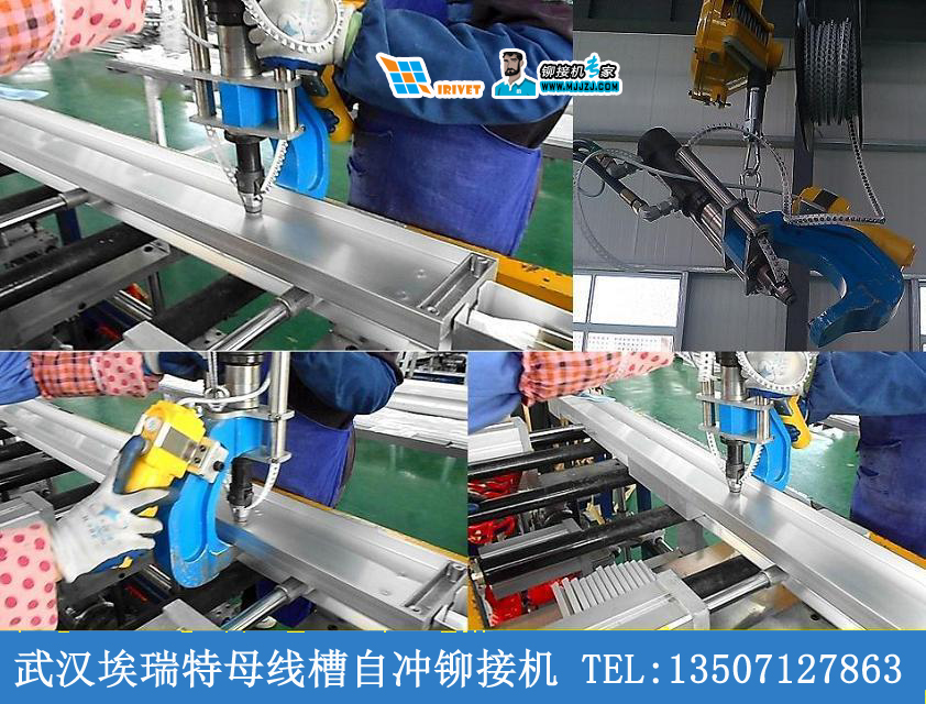 母線槽自沖鉚接機